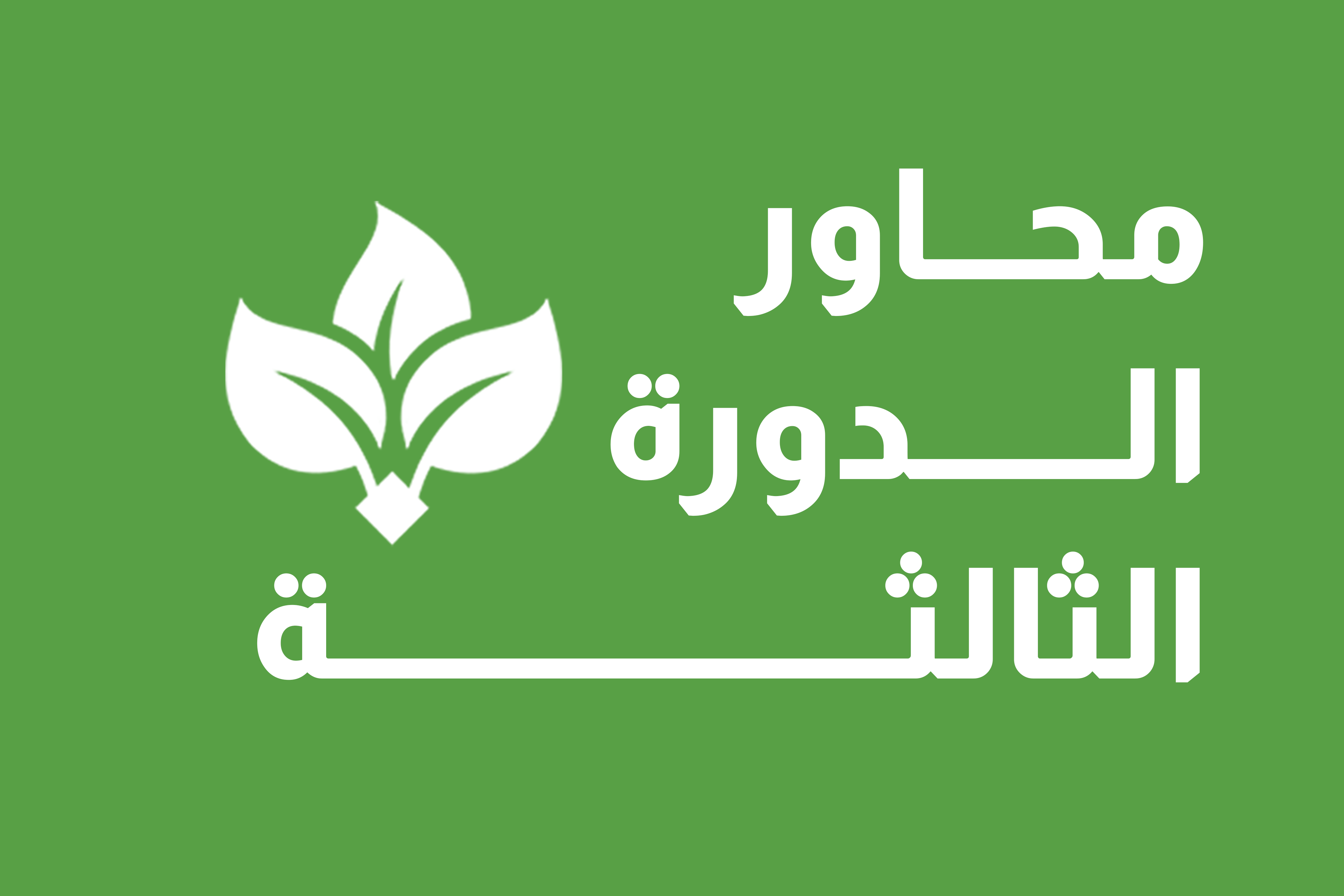 محاور الدورة الثالثة