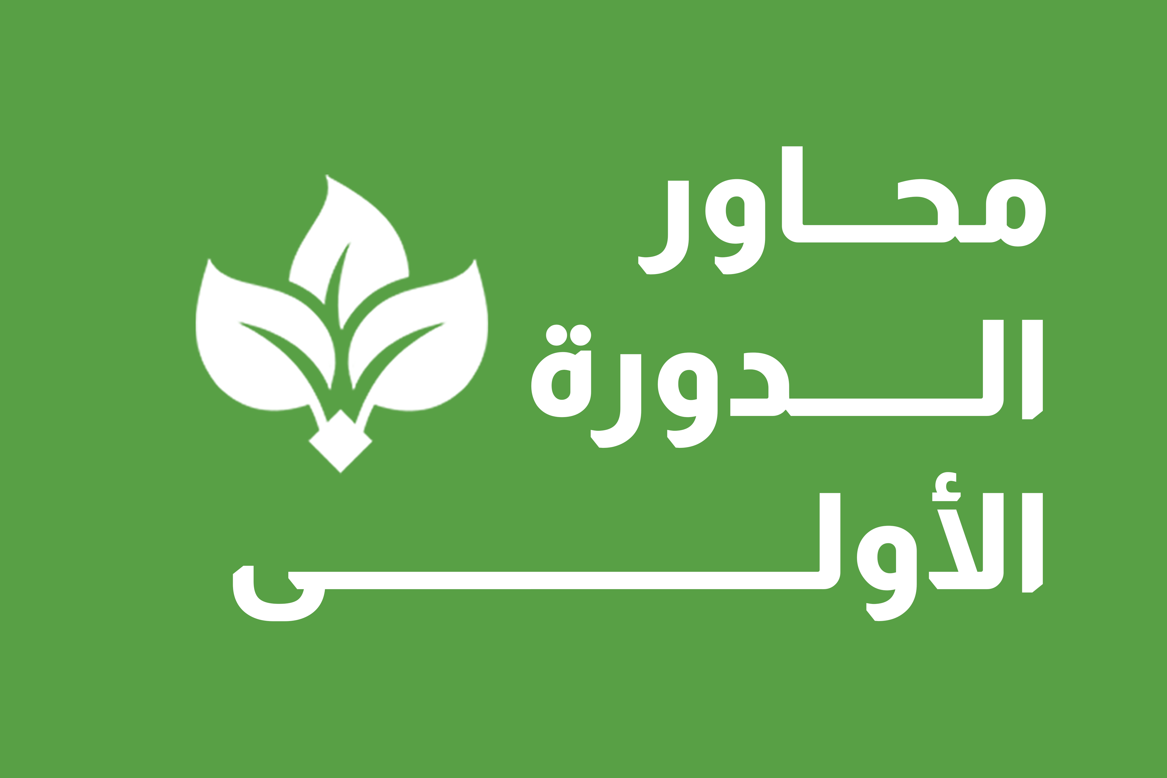 محاور الدورة الأولى